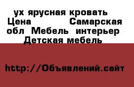 2-ух ярусная кровать › Цена ­ 7 000 - Самарская обл. Мебель, интерьер » Детская мебель   